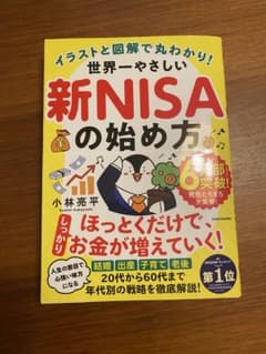 イラストと図解で丸わかり! 世界一やさしい新NISAの始め方のサムネイル