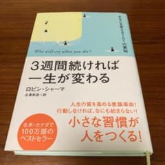 3週間続ければ一生が変わる : あなたを変える101の英知のサムネイル