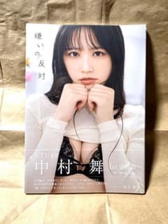 中村舞 1st写真集 『嫌いの反対』 新品未開封のサムネイル