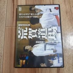 剛柔流空手道 荒賀道場 DVD CHAMPのサムネイル