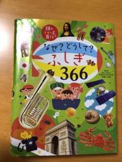 頭のいい子を育てる　なぜ？どうして？ふしぎ366のサムネイル