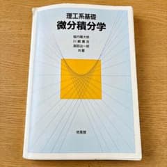 理工系基礎 微分積分学 培風館のサムネイル