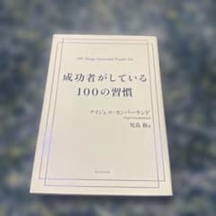 成功者がしている100の習慣 ナイジェル・カンバーランド ダイヤモンド社のサムネイル