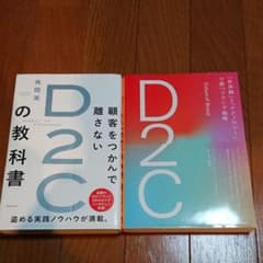 顧客をつかんで離さないD2Cの教科書＆世界観とテクノロジーで勝つブランド戦略のサムネイル