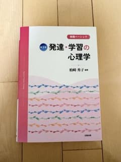 教職ベーシック 発達・学習の心理学【新2版】のサムネイル