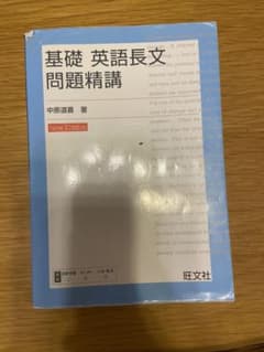 基礎 英語長文問題精講のサムネイル