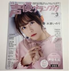声優グランプリ2020年3月号のサムネイル
