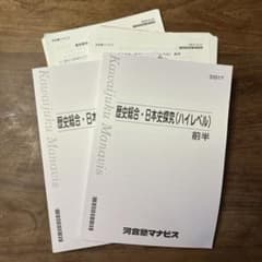 河合塾マナビス 歴史総合・日本史探究（ハイレベル）前半 後半のサムネイル