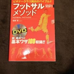 フットサルメソッド : DVDでマスター!のサムネイル