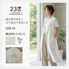23区 ロングベスト サイズ44 麻100% - メルカリ