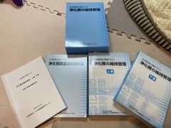 浄化槽管理士テキストのサムネイル