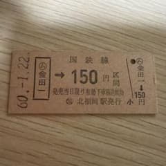 国鉄 硬券 乗車券 北福岡駅発行のサムネイル