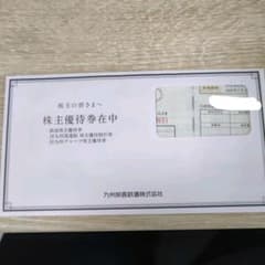 JR九州鉄道　株主　優待券　グループ優待券　値下げ不可のサムネイル