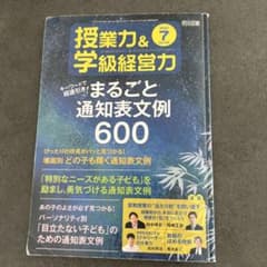 授業力＆学級経営力 2021年7月号 まるごと通知表文例600のサムネイル