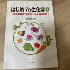 はじめての生化学 生活のなぜ?を知るための基礎知識のサムネイル