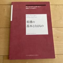 看護の基本となるもののサムネイル