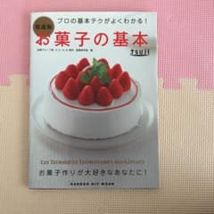 お菓子の基本 = LES TECHNIQUES ELÉMENTAIRES DE…のサムネイル