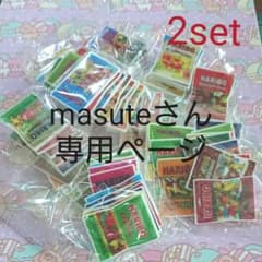 masuteさん♡専用ページ♡のサムネイル