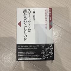 スマートフォンは誰を豊かにしたのか 小林大州介 現代書館のサムネイル