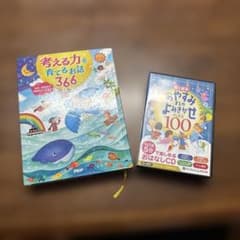 考える力を育てるお話366 おやすみよみきかせベスト100のサムネイル