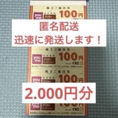 イズミ 株主優待2000円分 (100円券×20枚) ゆめタウン ほか割引券