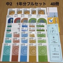 塾 栄光ゼミナール テキスト 問題集 中学2年生 40冊 フルセット 高校