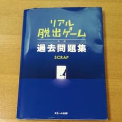 【JO様専用】リアル脱出ゲーム公式過去問題集のサムネイル