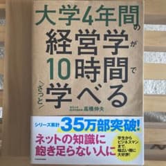 大学4年間の経営学が10時間でざっと学べるのサムネイル