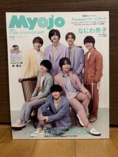 Myojo 2022年6月号 なにわ男子 表紙のサムネイル