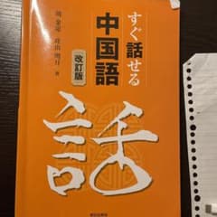 すぐに話せる中国語のサムネイル