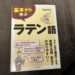 基本から学ぶラテン語のサムネイル