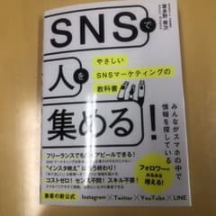 SNSで人を集める!やさしいSNSマーケティングの教科書のサムネイル