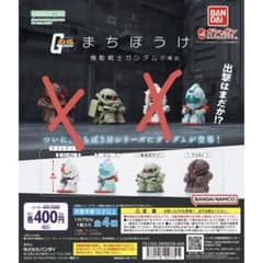 ガンダム まちぼうけ　ザク　ジムのサムネイル