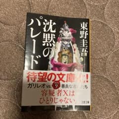 沈黙のパレードのサムネイル