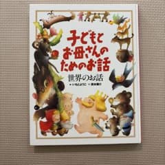 子どもとお母さんのためのお話 世界のお話 絵本のサムネイル