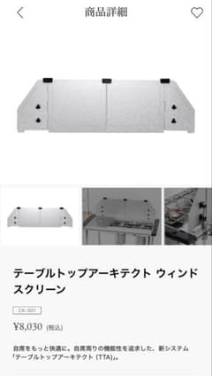 テーブルトップアーキテクト ウィンドスクリーン CK-301 スノーピークのサムネイル