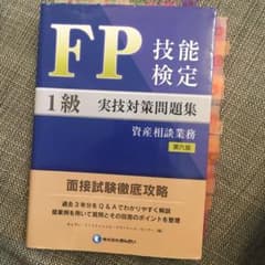 FP技能検定 1級 実技対策問題集 資産相談業務　第六版　定価4,400円のサムネイル