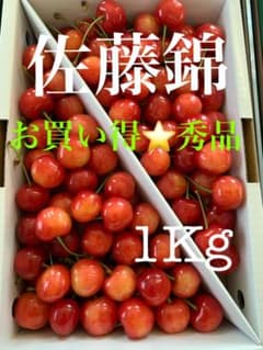 佐藤錦 1kg 秀品 さくらんぼのサムネイル
