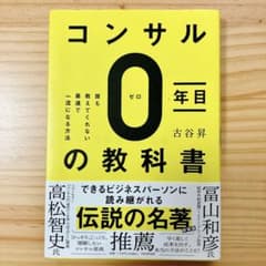 コンサルタント0年目の教科書のサムネイル