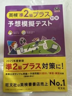 旺文社　英検準2級プラス 予想模擬テスト　新品のサムネイル