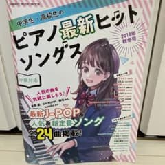 中学生・高校生のピアノ最新ヒットソングス 中級対応 2018年秋冬号のサムネイル