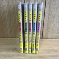 しあわせは食べて寝て待て 1〜5巻セットのサムネイル
