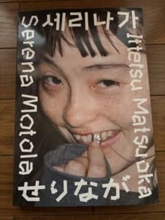 モトーラ世理奈 せりなが by Serena Motola サイン入り せりなが Serena Motola 写真集 サイン入り モトーラ世理奈 - メルカリ