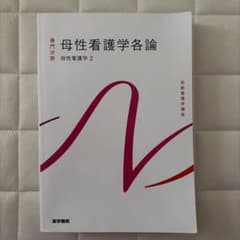 系統看護学講座 母性看護学各論 母性看護学2 医学書院のサムネイル