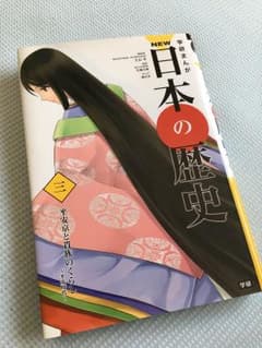 学研まんが  日本の歴史  NEWのサムネイル