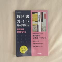 高校教科書ガイド 国語 第一学習社版 高等学校 文学国語のサムネイル