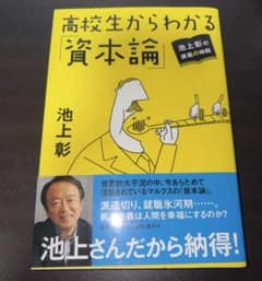 高校生からわかる「資本論」 : 池上彰の講義の時間のサムネイル