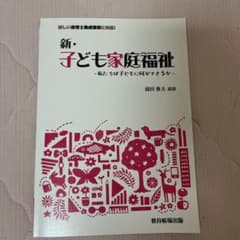 新・子どもと家庭福祉 私たちは子どもに何ができるかのサムネイル