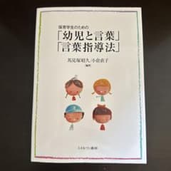 保育学生のための「幼児と言葉」「言葉指導法」
