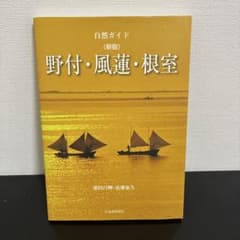 自然ガイド 新版 野付・風蓮・根室のサムネイル